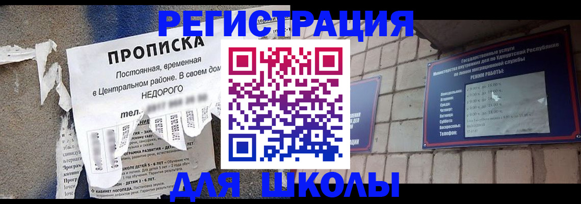прописка для школы в Беслане